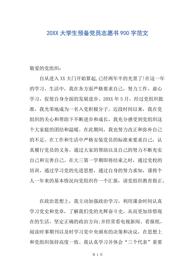 【入党申请书】20XX大学生预备党员志愿书900字范文.docx