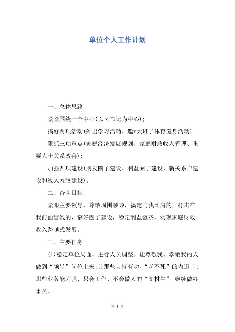 【工作计划】单位个人工作计划.docx_第1页