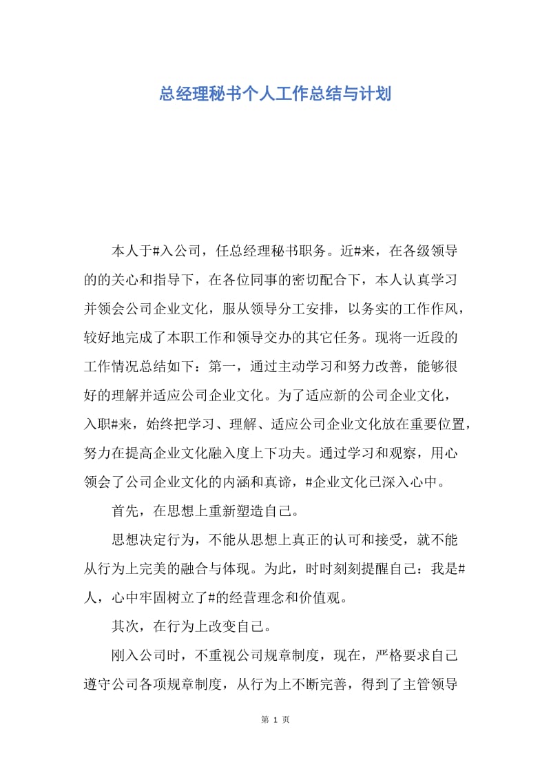 【工作计划】总经理秘书个人工作总结与计划.docx_第1页