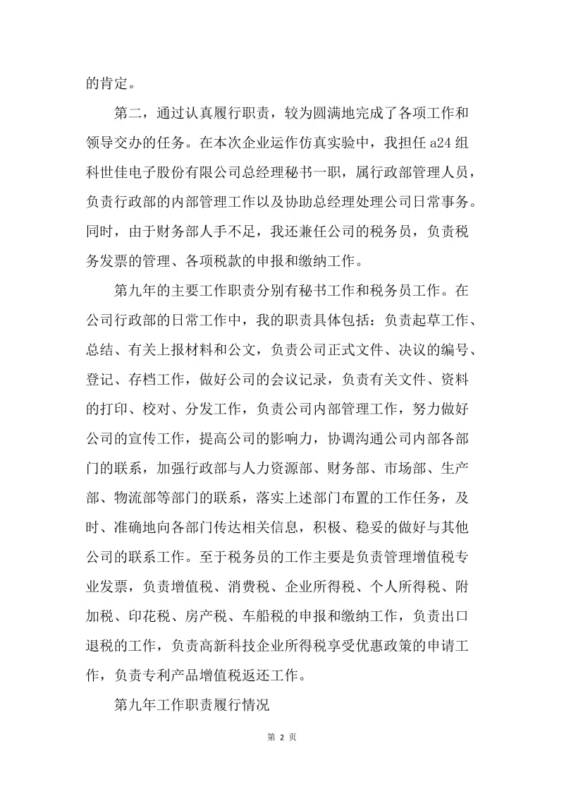 【工作计划】总经理秘书个人工作总结与计划.docx_第2页