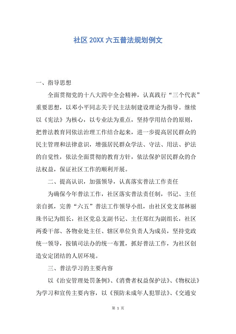 【工作计划】社区20XX六五普法规划例文.docx