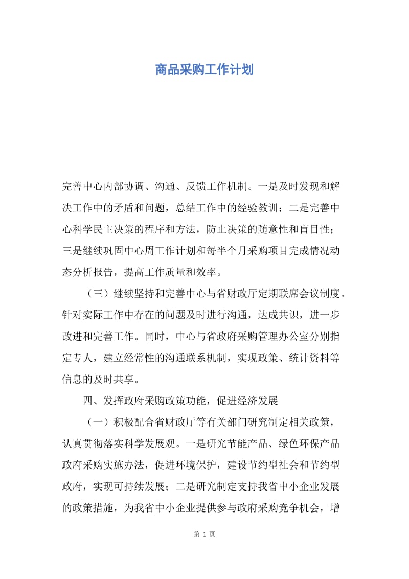 【工作计划】商品采购工作计划.docx_第1页