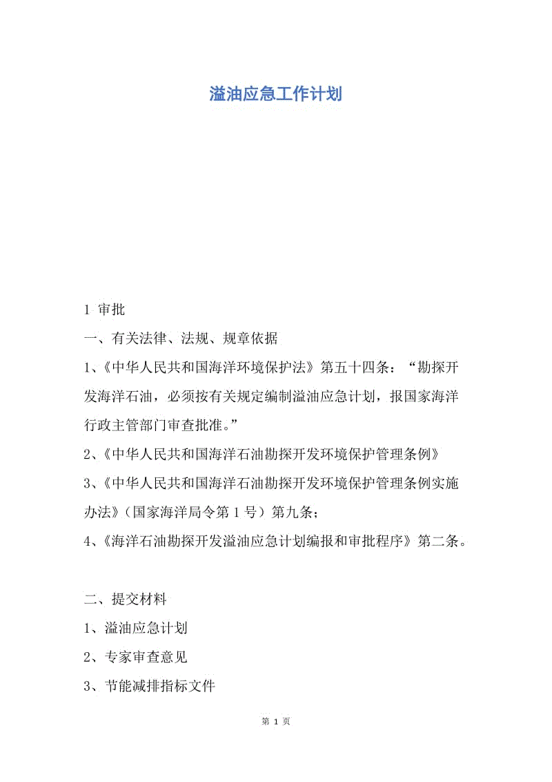 【工作计划】溢油应急工作计划.docx