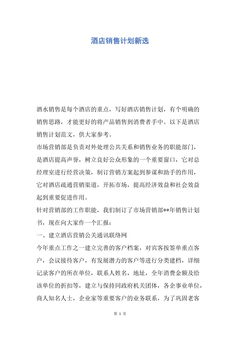 【工作计划】酒店销售计划新选.docx_第1页