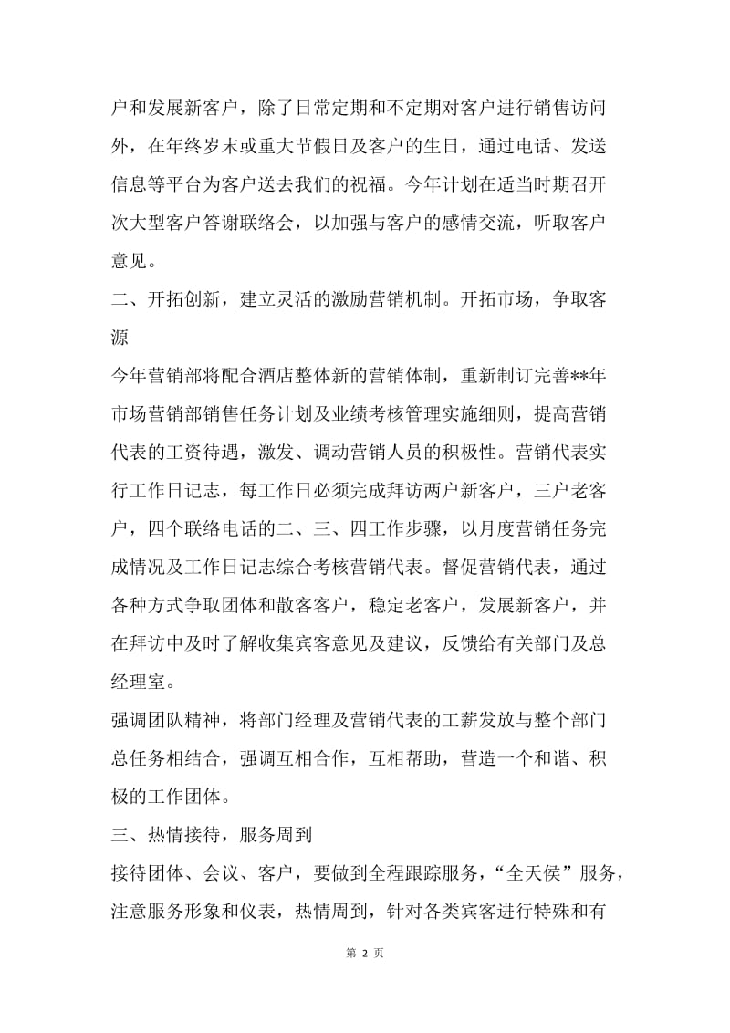 【工作计划】酒店销售计划新选.docx_第2页