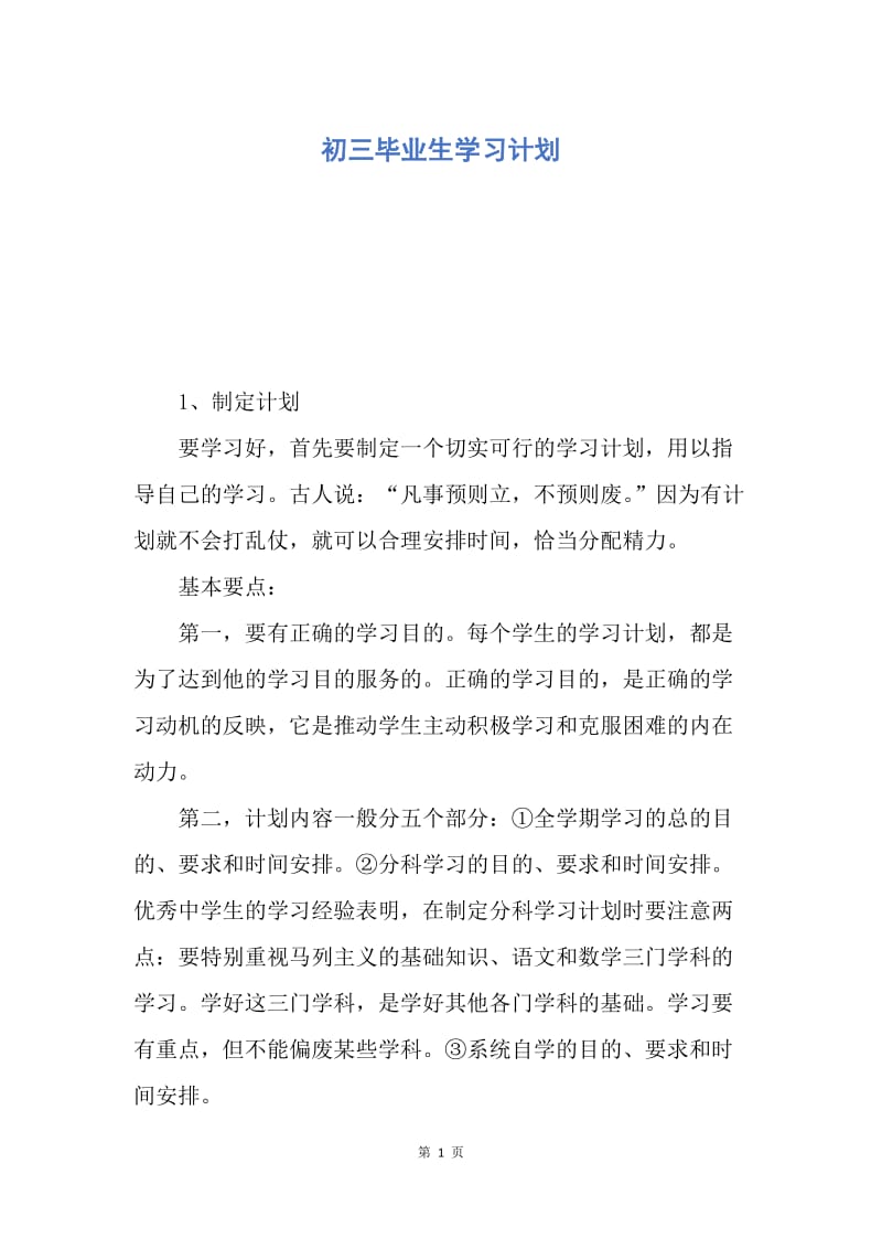 【工作计划】初三毕业生学习计划.docx_第1页