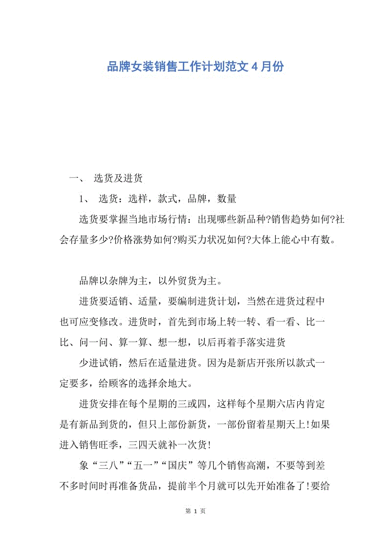 【工作计划】品牌女装销售工作计划范文4月份.docx