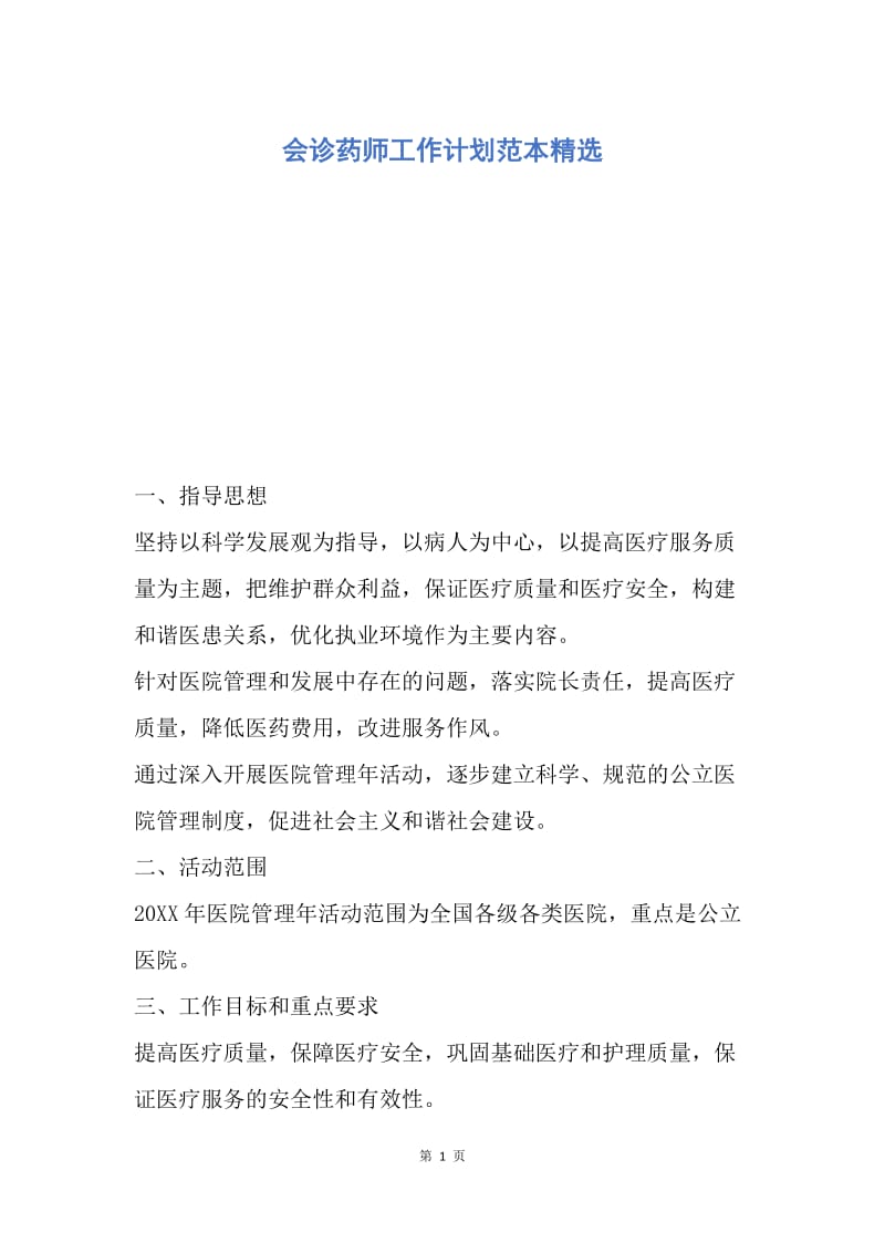 【工作计划】会诊药师工作计划范本精选.docx_第1页