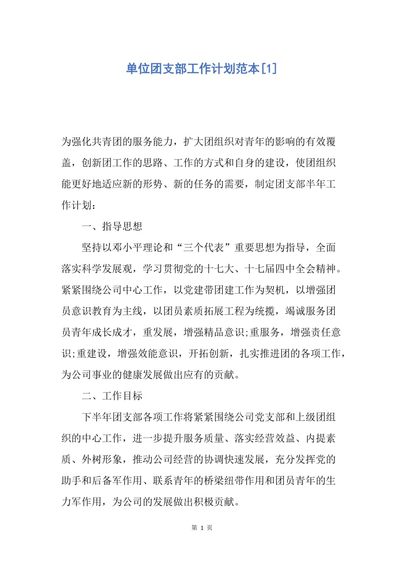 【工作计划】单位团支部工作计划范本.docx_第1页