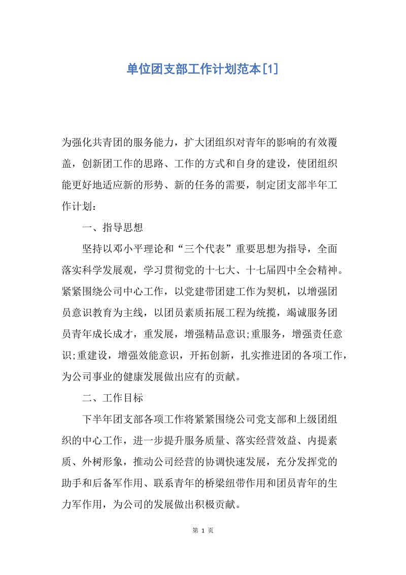 【工作计划】单位团支部工作计划范本.docx