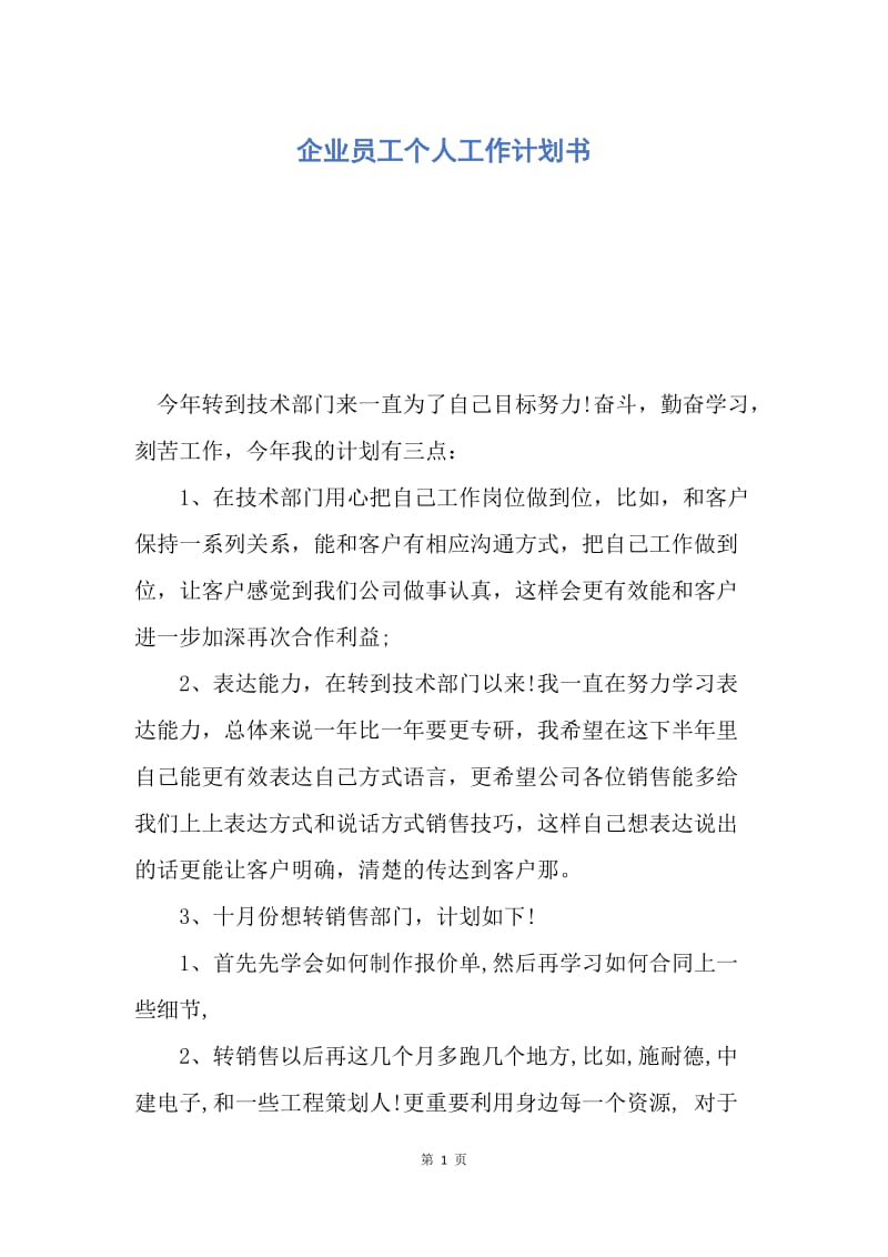 【工作计划】企业员工个人工作计划书.docx_第1页