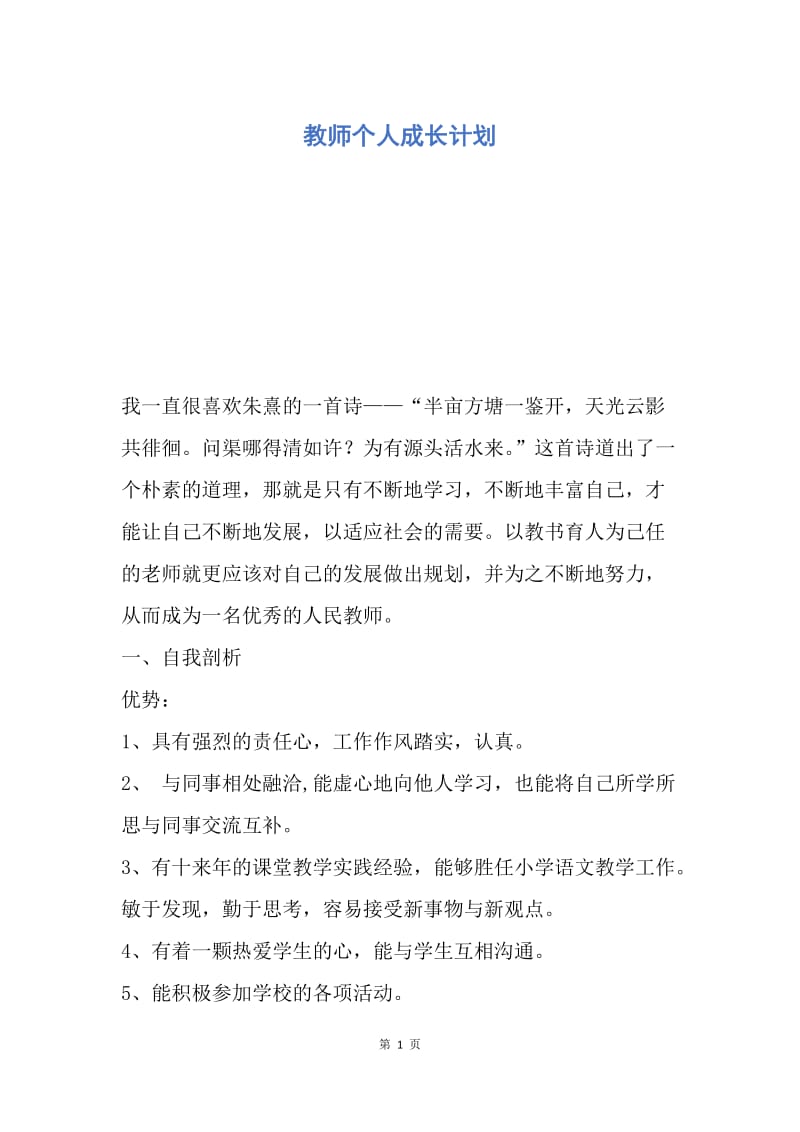 【工作计划】教师个人成长计划.docx_第1页