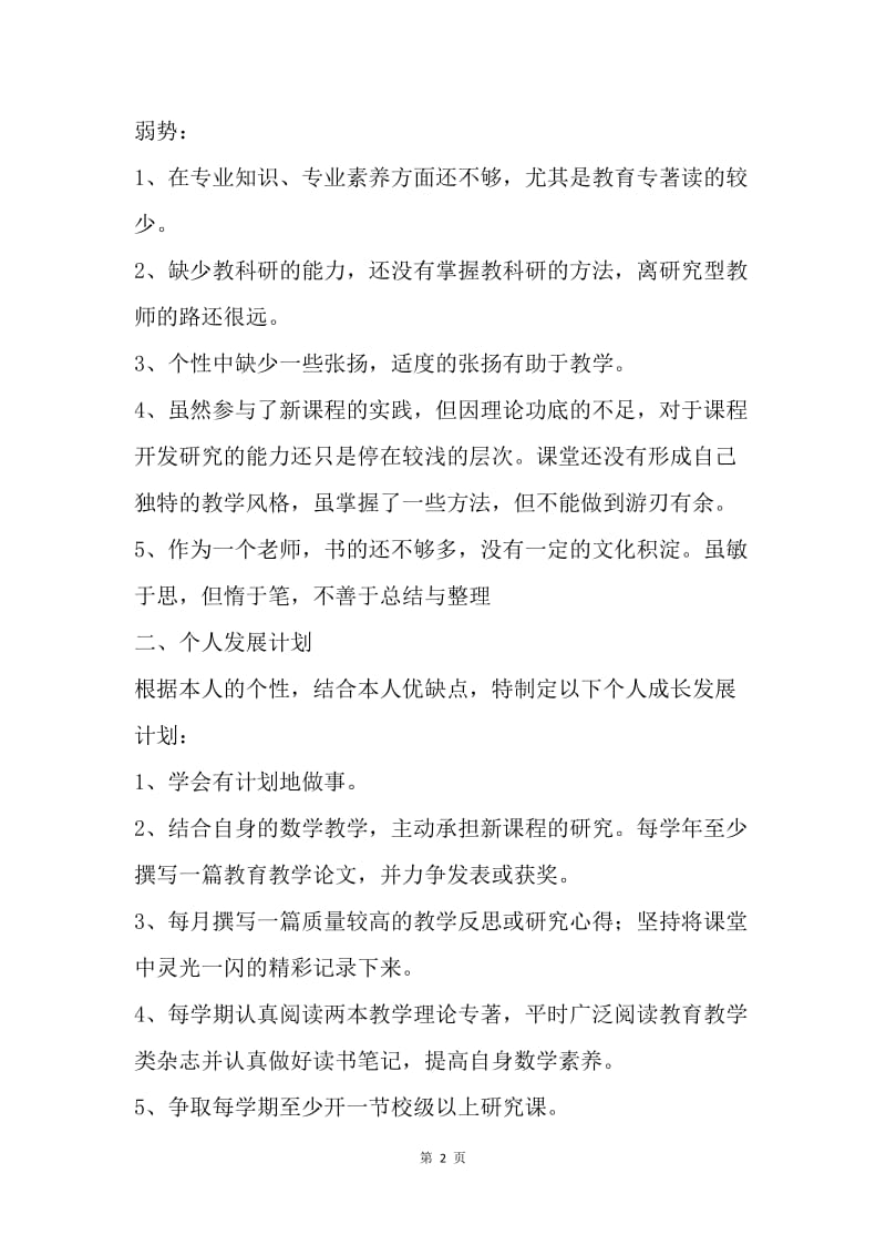 【工作计划】教师个人成长计划.docx_第2页