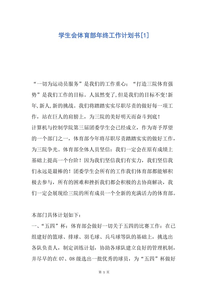 【工作计划】学生会体育部年终工作计划书.docx