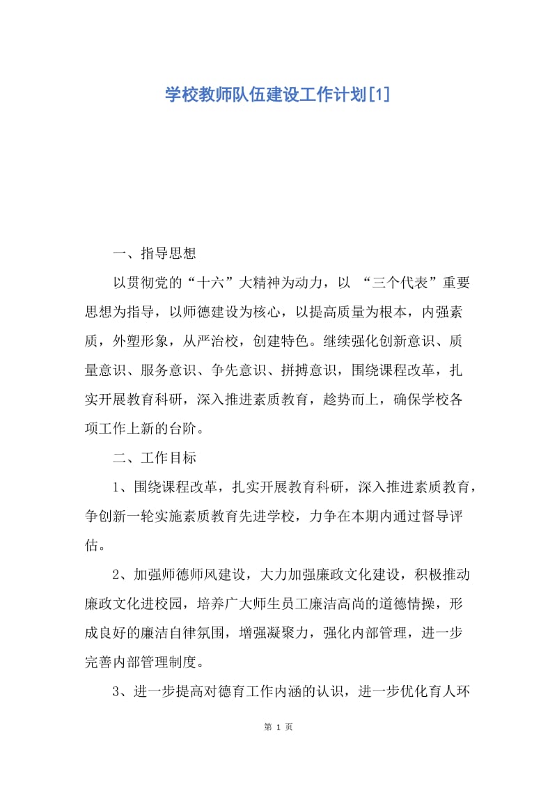 【工作计划】学校教师队伍建设工作计划.docx_第1页