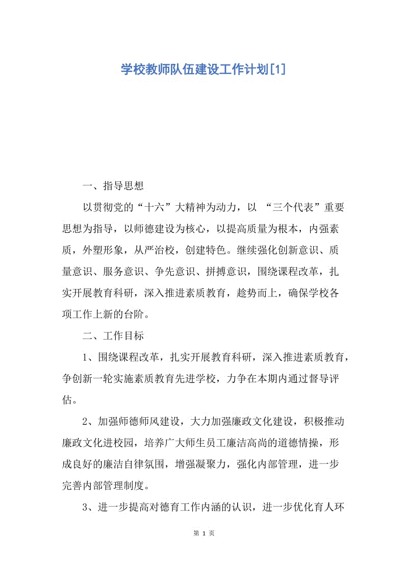 【工作计划】学校教师队伍建设工作计划.docx