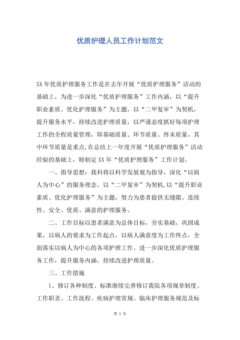 【工作计划】优质护理人员工作计划范文.docx_第1页