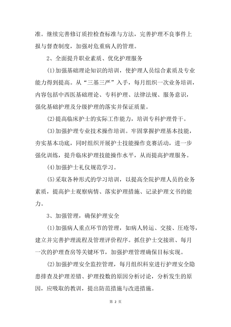 【工作计划】优质护理人员工作计划范文.docx_第2页