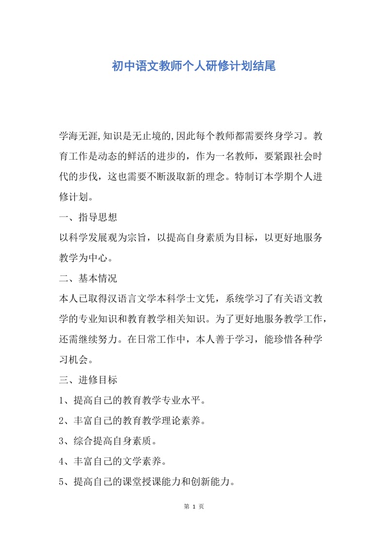 【工作计划】初中语文教师个人研修计划结尾.docx_第1页