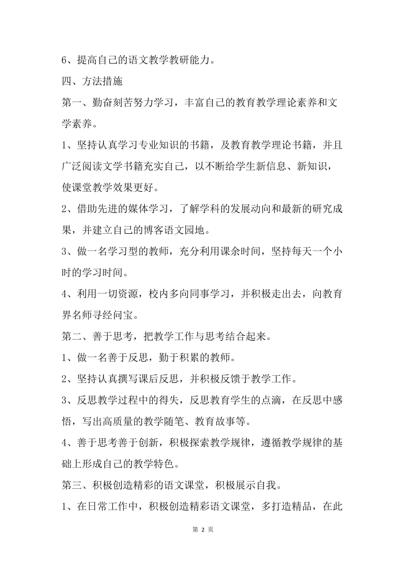 【工作计划】初中语文教师个人研修计划结尾.docx_第2页