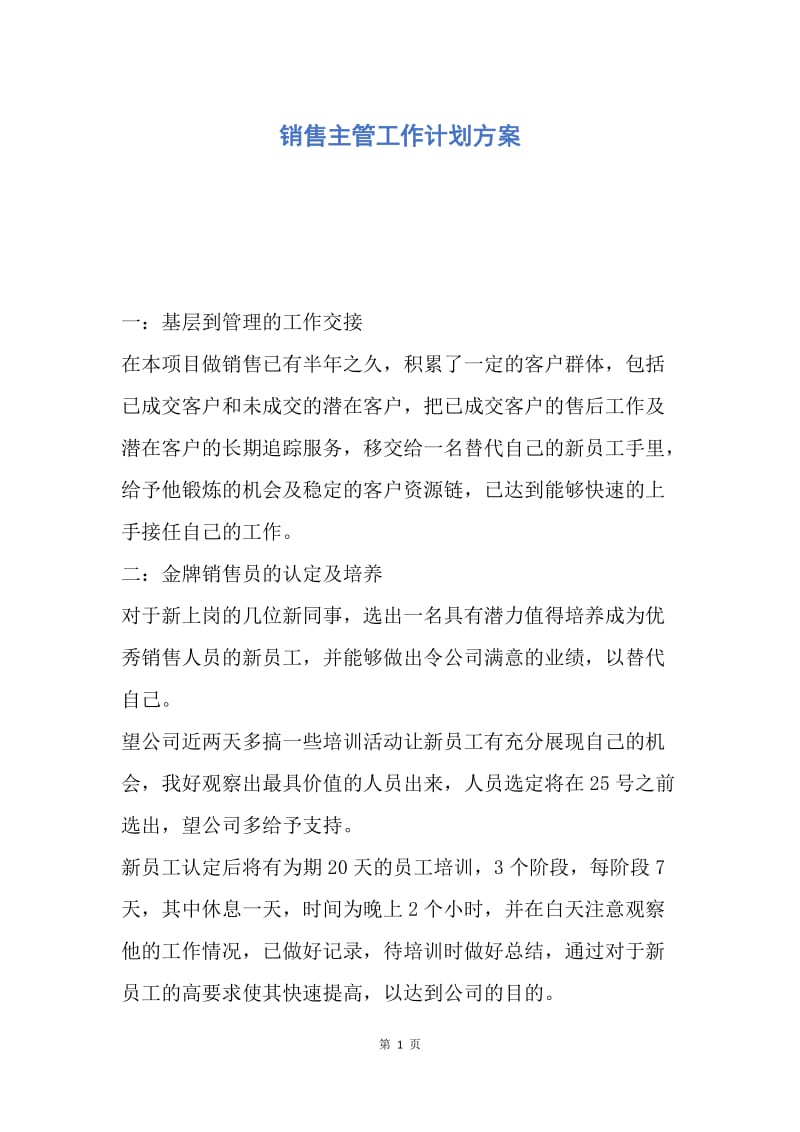 【工作计划】销售主管工作计划方案.docx_第1页