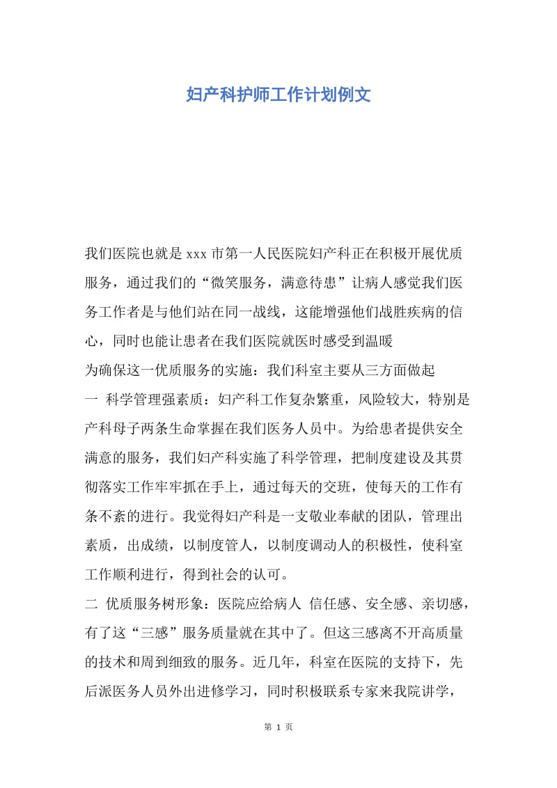 【工作计划】妇产科护师工作计划例文.docx_第1页