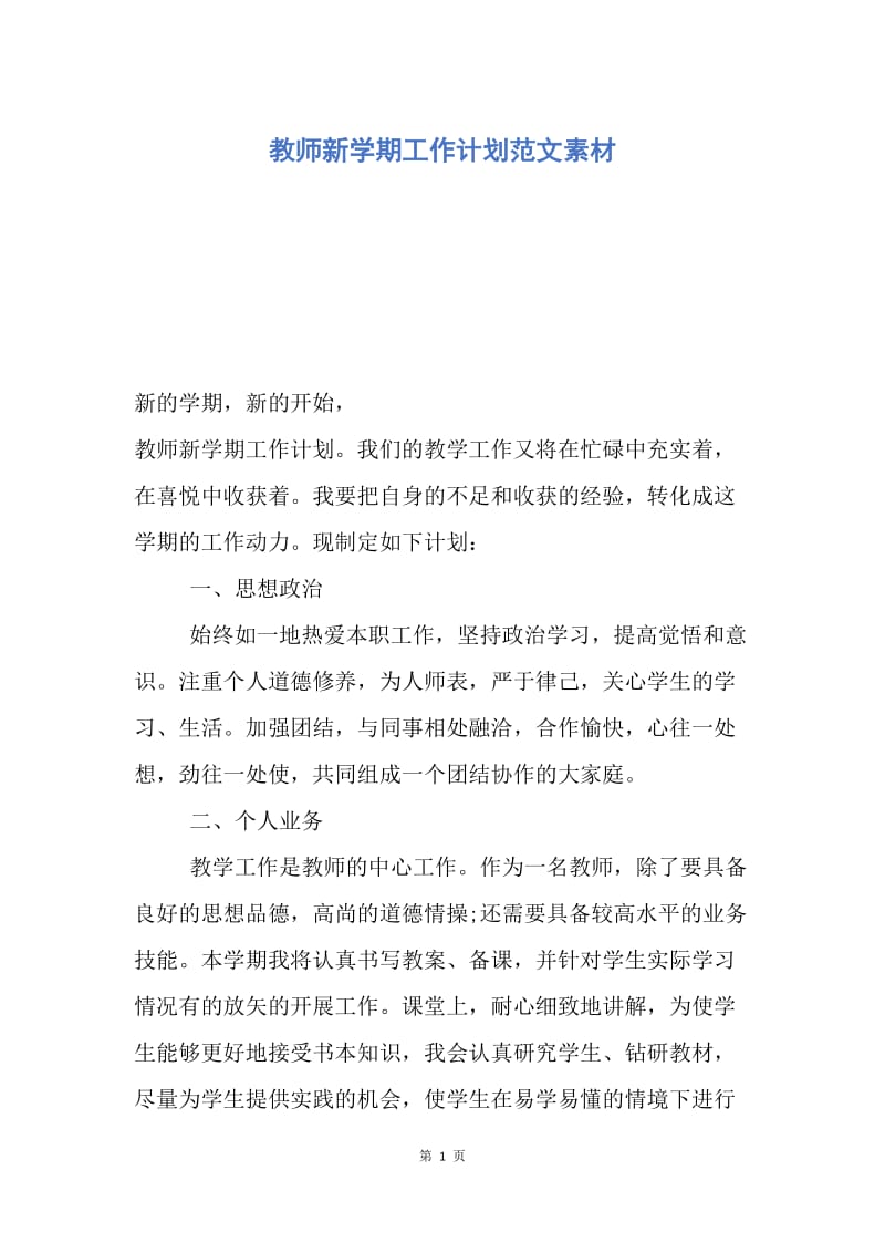 【工作计划】教师新学期工作计划范文素材.docx_第1页