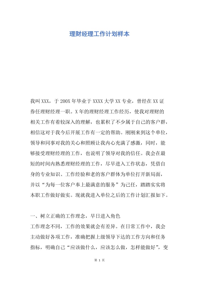 【工作计划】理财经理工作计划样本.docx_第1页