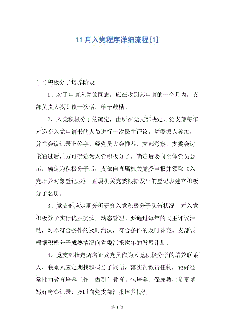 【入党申请书】11月入党程序详细流程.docx