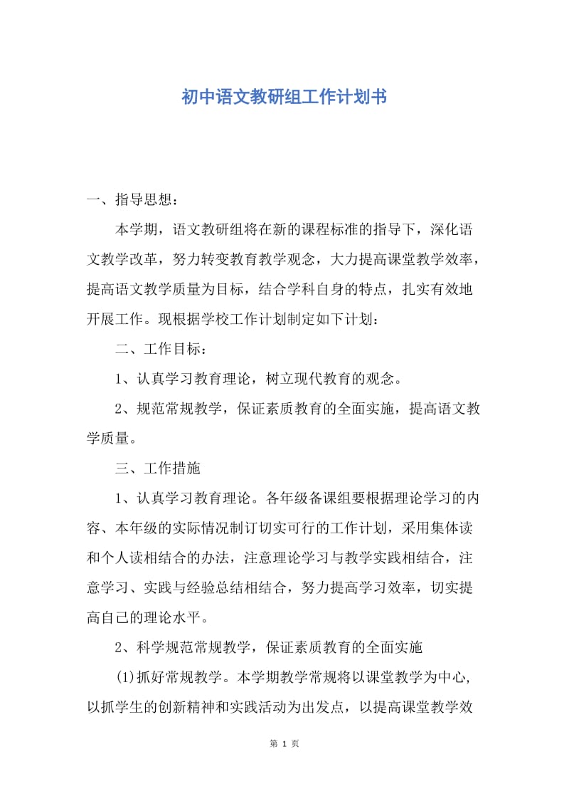 【工作计划】初中语文教研组工作计划书.docx_第1页