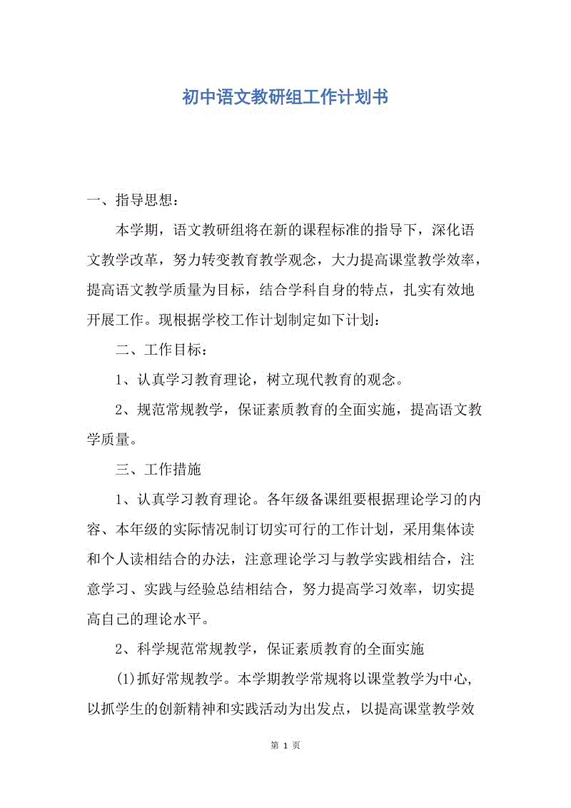 【工作计划】初中语文教研组工作计划书.docx