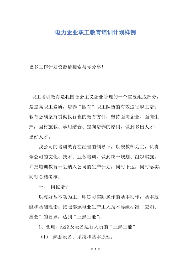 【工作计划】电力企业职工教育培训计划样例.docx_第1页