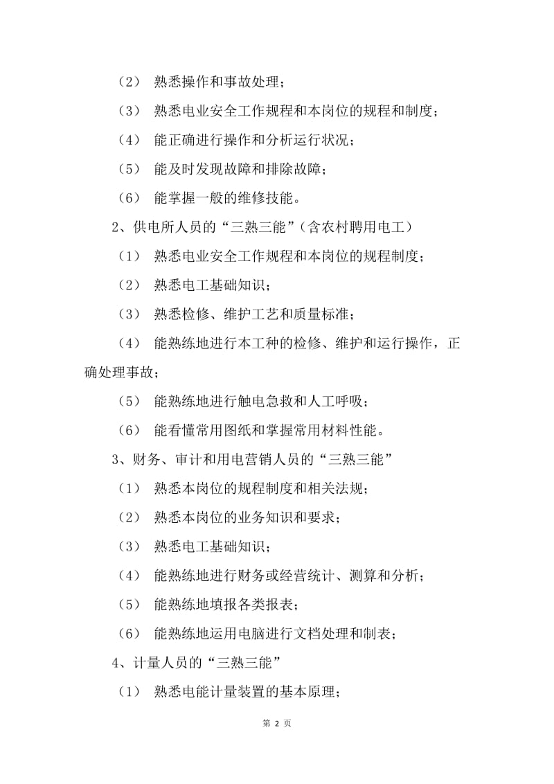 【工作计划】电力企业职工教育培训计划样例.docx_第2页