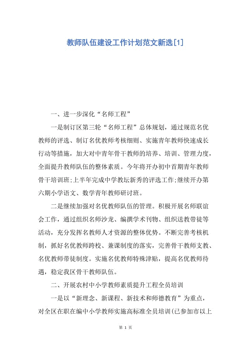 【工作计划】教师队伍建设工作计划范文新选.docx