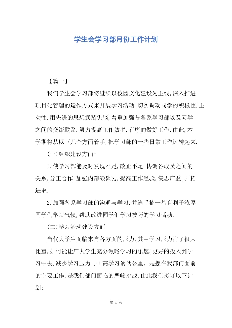 【工作计划】学生会学习部月份工作计划.docx_第1页