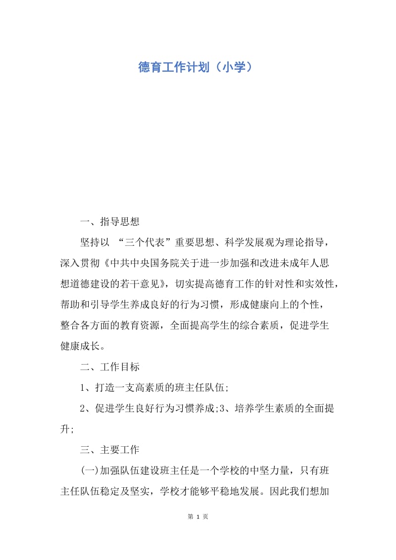 【工作计划】德育工作计划（小学）.docx_第1页