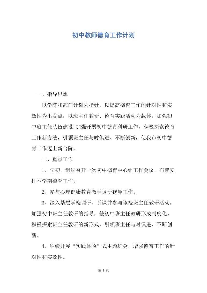 【工作计划】初中教师德育工作计划.docx_第1页