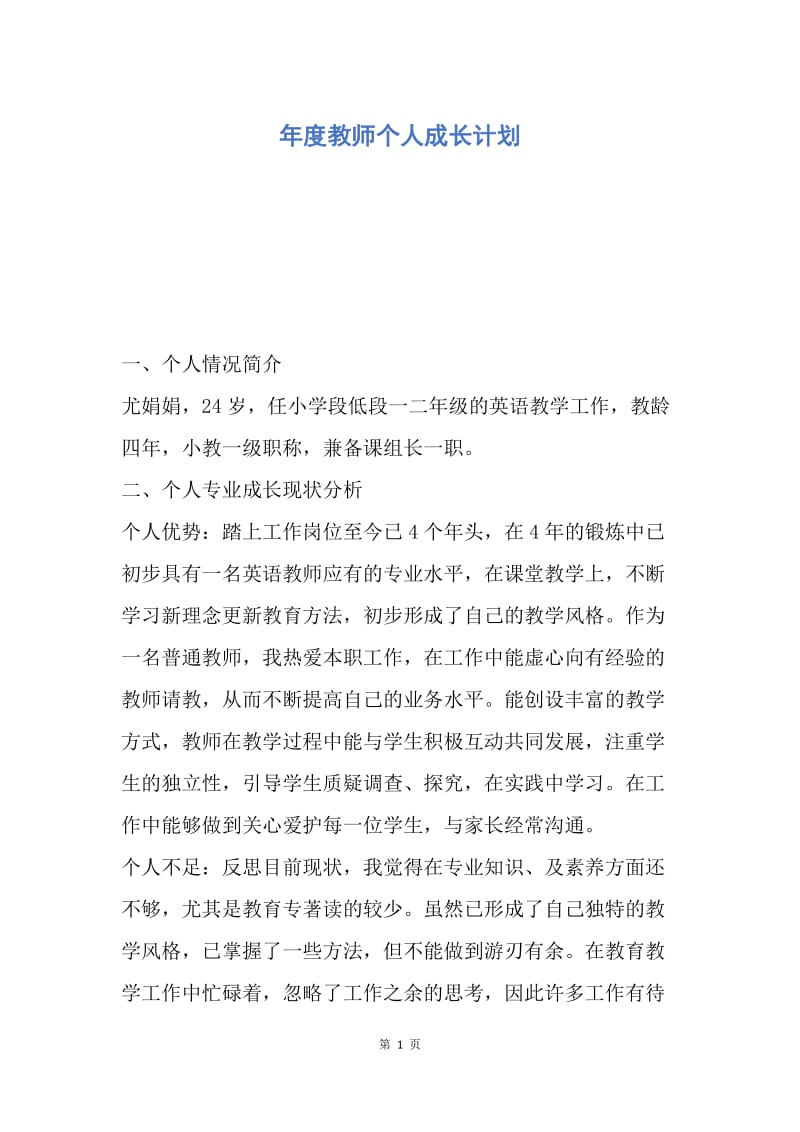 【工作计划】年度教师个人成长计划.docx_第1页