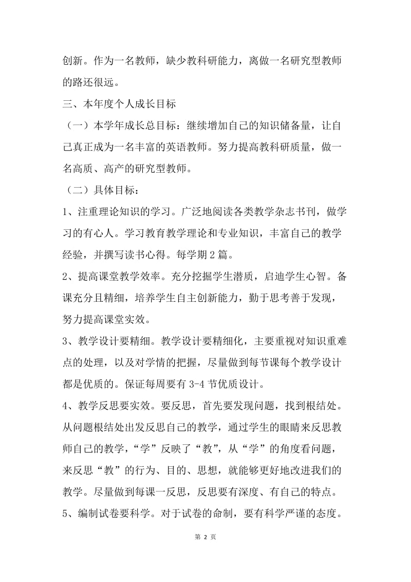 【工作计划】年度教师个人成长计划.docx_第2页