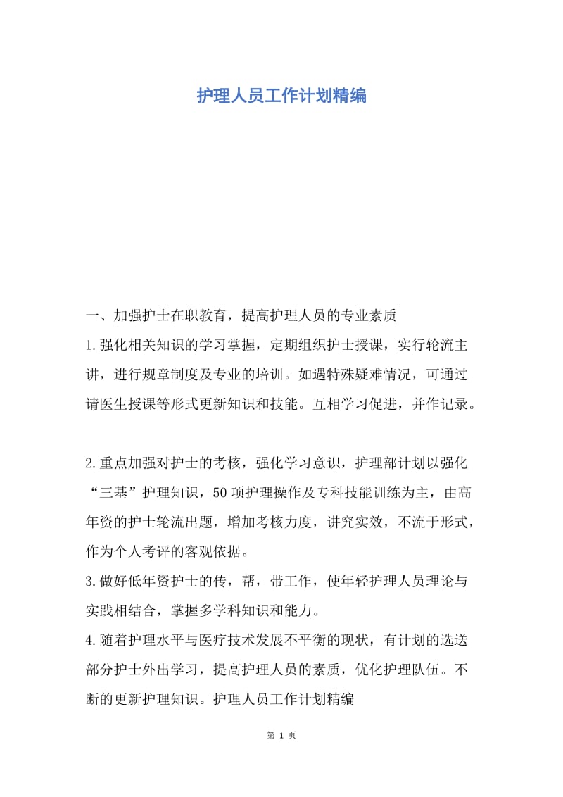 【工作计划】护理人员工作计划精编.docx_第1页