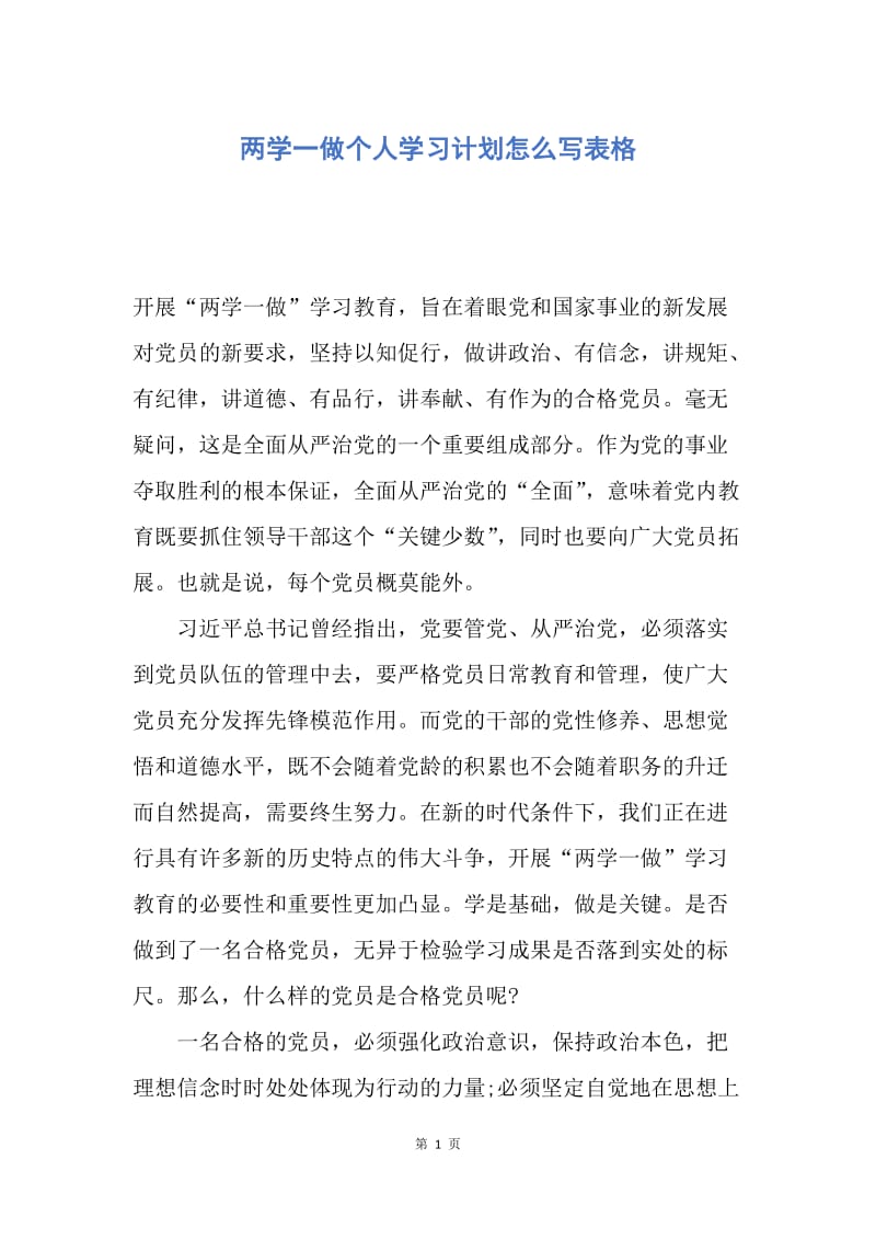 【工作计划】两学一做个人学习计划怎么写表格.docx_第1页