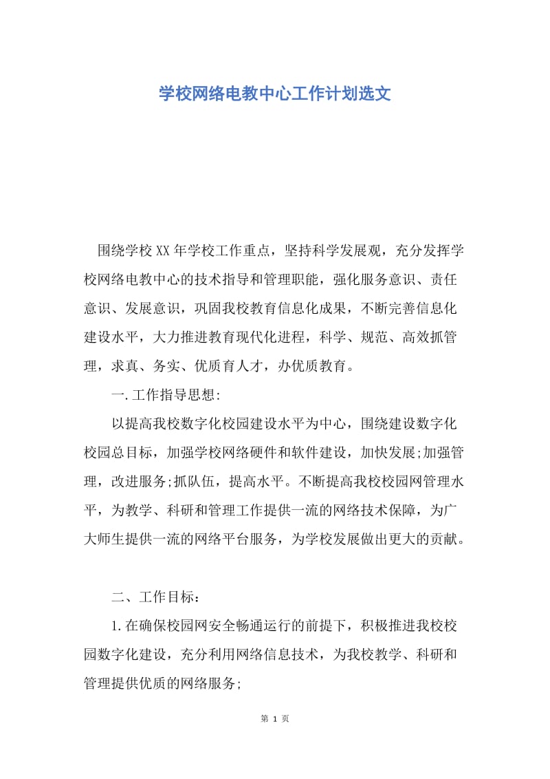 【工作计划】学校网络电教中心工作计划选文.docx_第1页