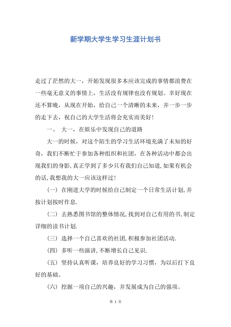 【工作计划】新学期大学生学习生涯计划书.docx_第1页