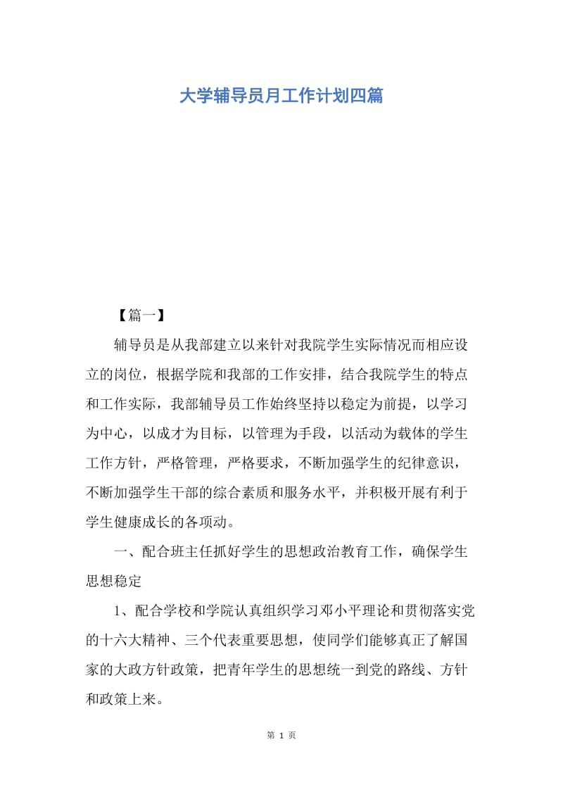 【工作计划】大学辅导员月工作计划四篇.docx_第1页