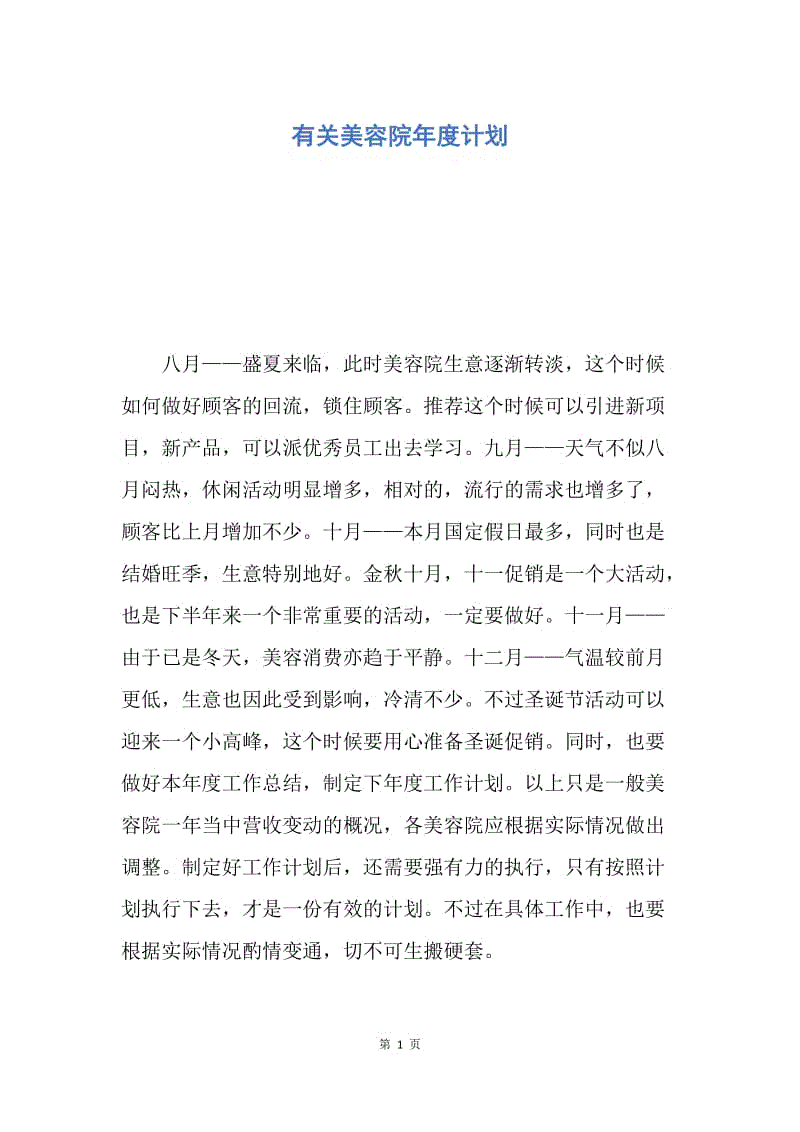 【工作计划】有关美容院年度计划.docx