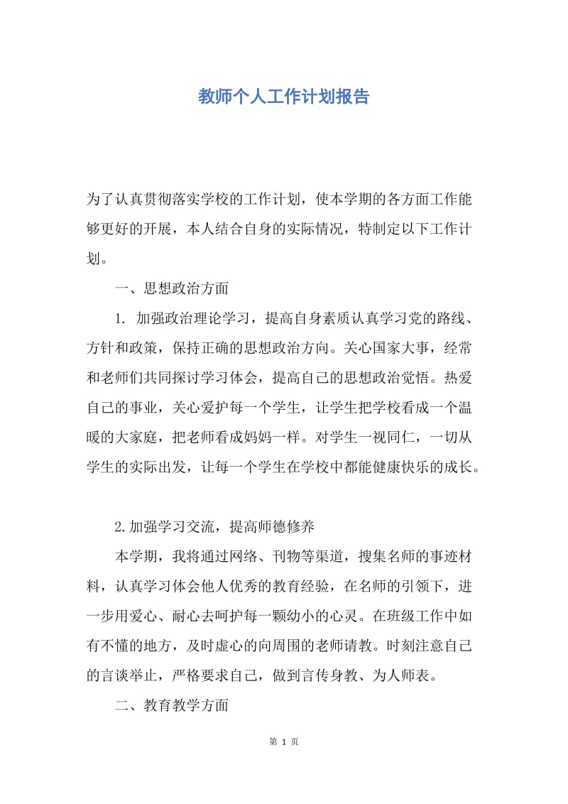 【工作计划】教师个人工作计划报告.docx_第1页