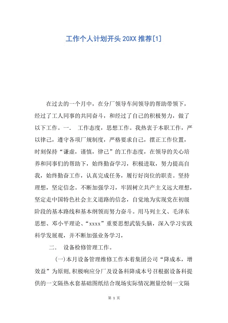 【工作计划】工作个人计划开头20XX推荐.docx