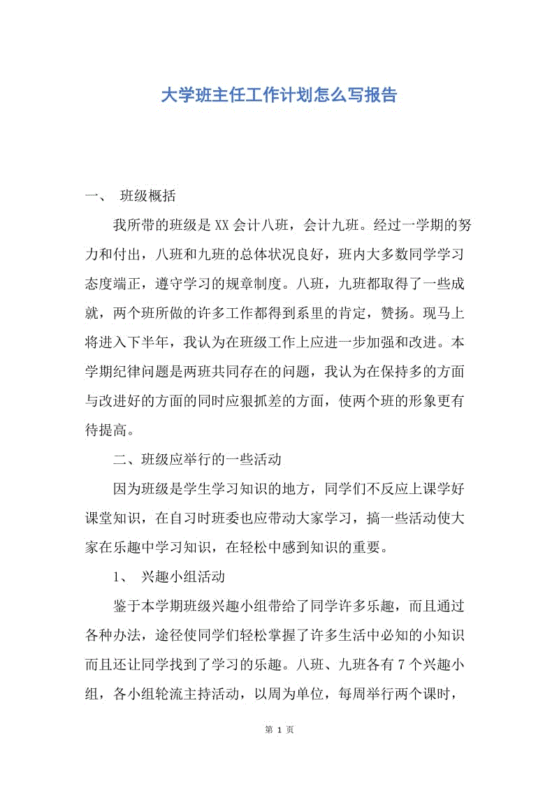 【工作计划】大学班主任工作计划怎么写报告.docx