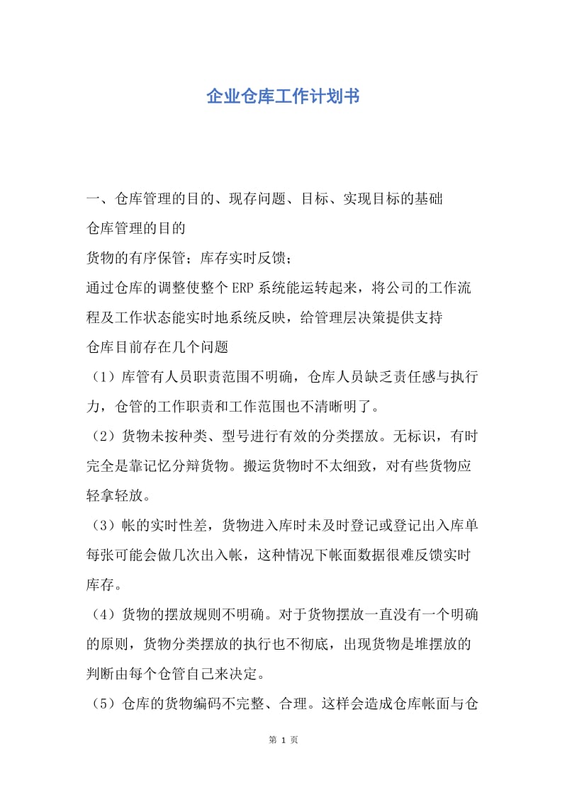 【工作计划】企业仓库工作计划书.docx_第1页