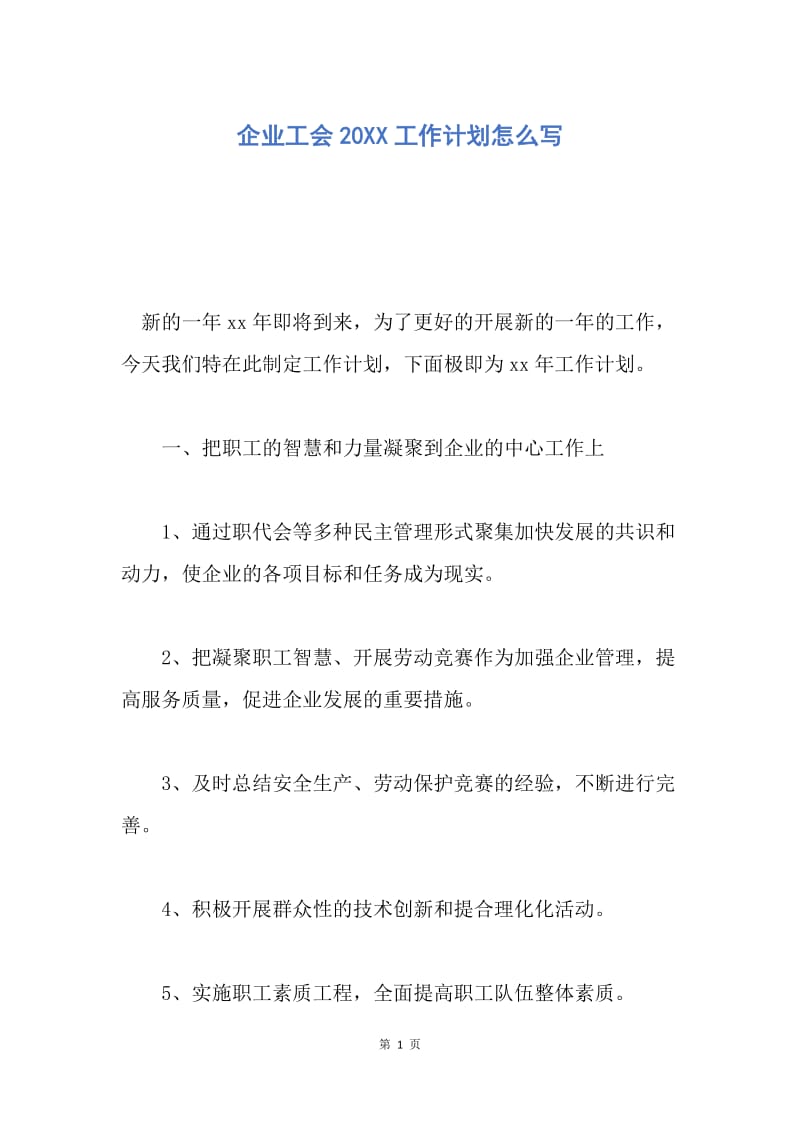 【工作计划】企业工会20XX工作计划怎么写.docx_第1页